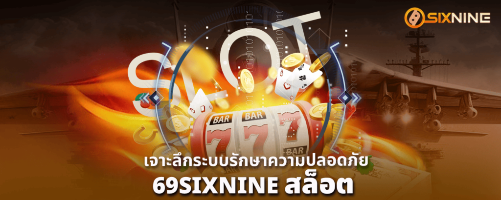 เจาะลึกระบบรักษาความปลอดภัยระดับสากล 69SIXNINE สล็อต