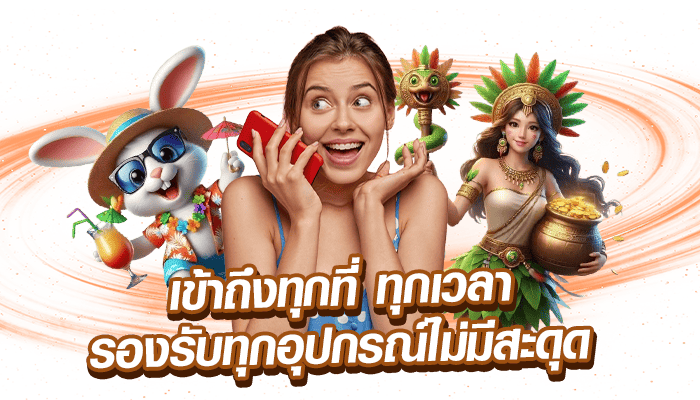 เข้าถึงทุกที่ ทุกเวลา รองรับทุกอุปกรณ์ไม่มีสะดุด
